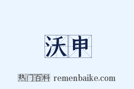 沃申是什么意思的图片